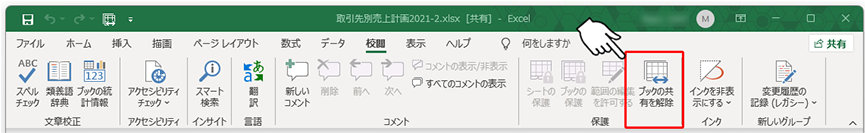 校閲タブの「ブックの共有を解除」ボタン