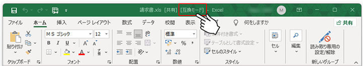 Excel メニュー バー上部のブック名右の [互換モード] 表示