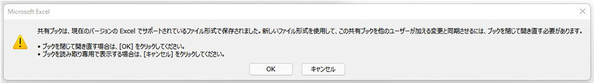 Teams の互換モードのファイルを [Excel ブック (*.xlsx)] で保存した後に表示されるメッセージ ボックス