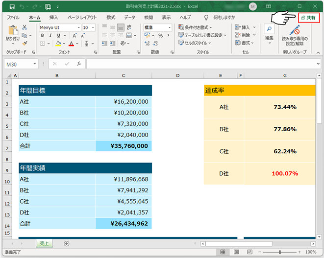 Excel のリボン右上の「共有」ボタン