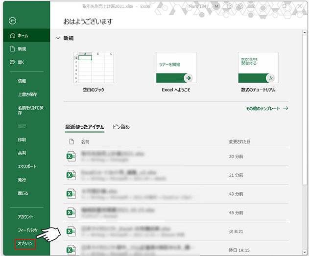 Excel のファイル タブ選択後の表示