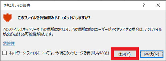 セキュリティの警告ダイアログ