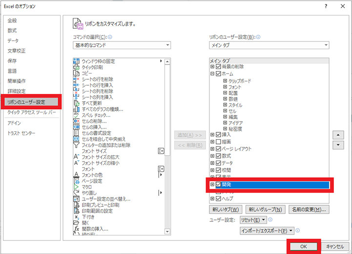 Excel のオプションのリボンのユーザー設定