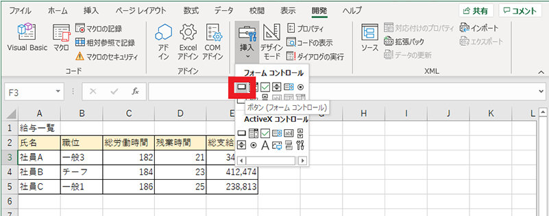 開発タブの挿入、フォーム コントロール