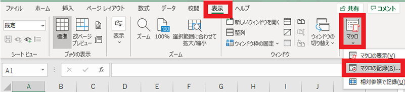 表示タブの「マクロの記録」