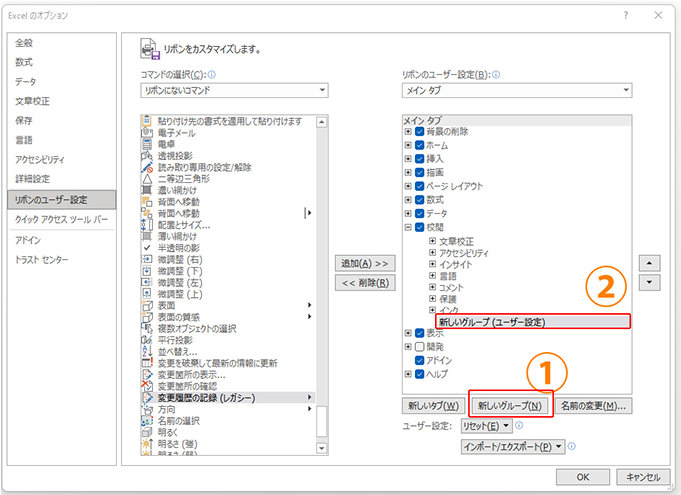 「校閲」の中に新しいグループを作成します。「校閲」が選択されていることを確認し、「新しいグループ」ボタンをクリックします。