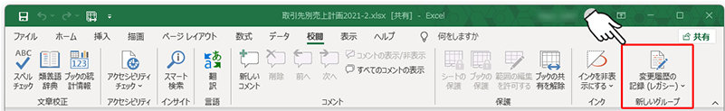 「校閲」タブに追加された「変更履歴の記録 (レガシー)」