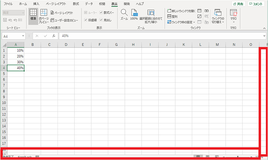 Excel でスクロール バーやシート見出しが表示されない