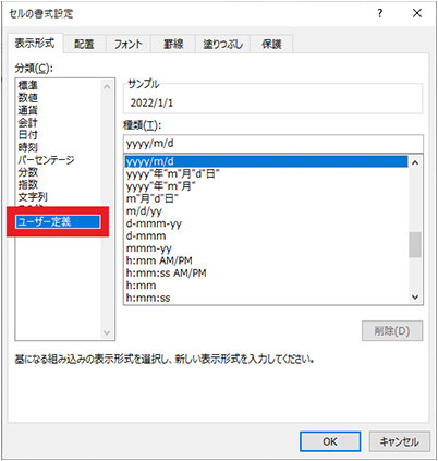 「セルの書式設定」ダイアログの「ユーザー定義」 「ユーザー定義」をクリックする