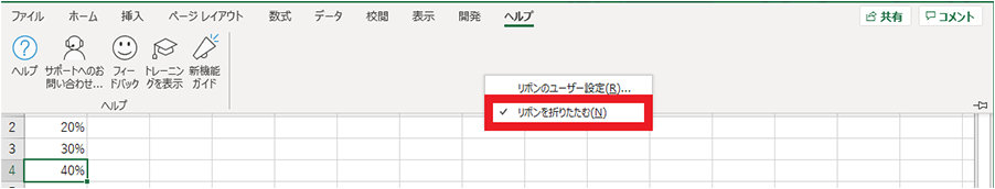 リボン内で右クリックして表示される「リボンを折りたたむ」