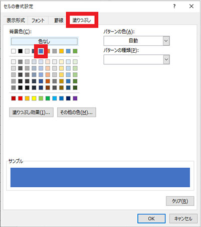 セルの書式設定画面が表示されるので、塗りつぶしタブで背景色から色 (例では青) を選択する