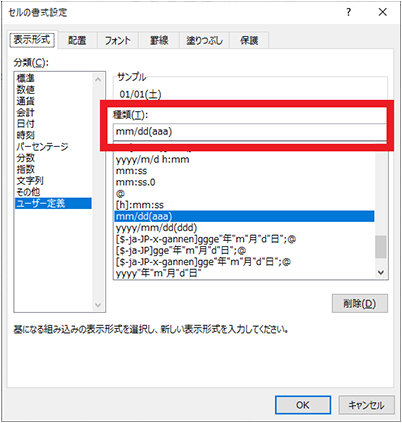 「ユーザー定義」の「種類」の入力欄を選択し、書式記号「m/dd(aaa)」を手入力する