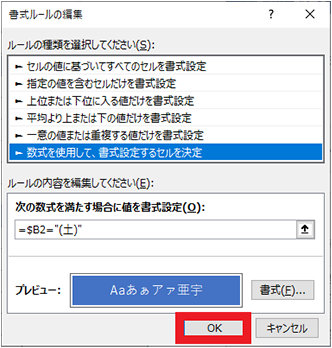 「書式ルールの編集」ダイアログ