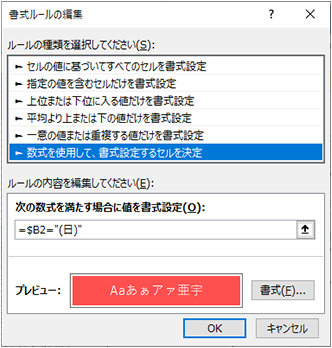 「書式ルールの編集」ダイアログ