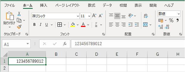 入力した通りの数値が表示されたセル