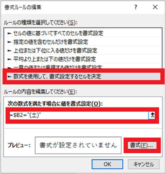 新しい書式ルールが表示されるので、「数式を使用して、書式設定するセルを決定」をクリックし、「次の数式を満たす場合に値を書式設定」の入力欄に「=曜日の列の先頭のセルを指定=”(土)”」を入力して (例では「=$B2=”(土)”」、B 列を絶対参照 ($) に設定することで該当の行に書式が設定される) 「書式」ボタンをクリックする