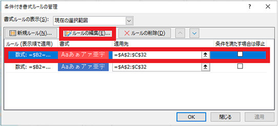 「条件付き書式ルールの管理」ダイアログ