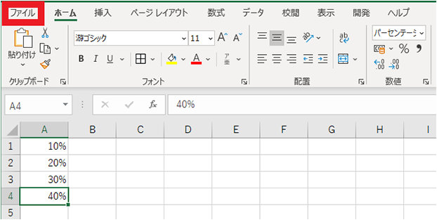 Excel の「ファイル」タブ