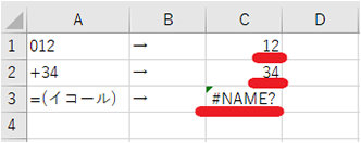 「012」という数値や「+34」、「= (イコール)」というような文字を入力すると、それぞれセルには「12」、「34」、「#NAME?」と表示されてしまいます。