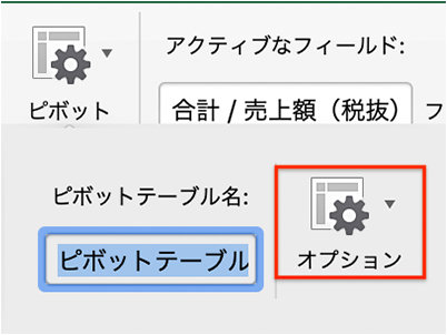 「ピボットテーブル分析」タブの「ピボットテーブル」から「オプション」を選択