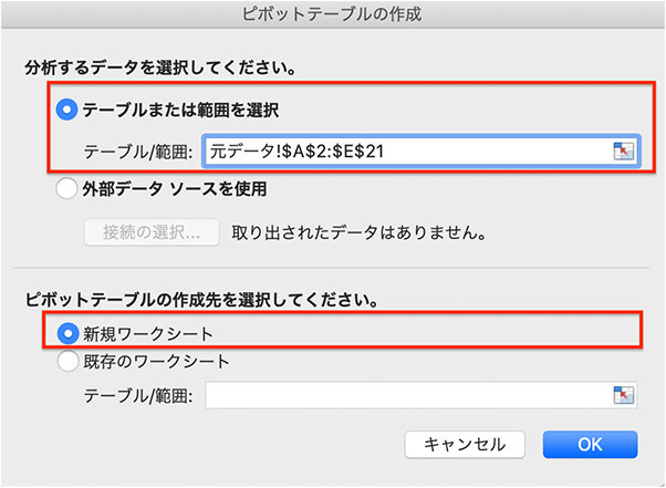 「ピボットテーブルの作成」ダイアログ