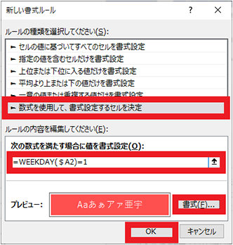 同様に ２ の手順を繰り返して、「数式を使用して、書式設定するセルを決定」をクリックし、「次の数式を満たす場合に値を書式設定」の入力欄に「=WEEKDAY(先頭のセルを指定)=1」 (例では「=WEEKDAY(＄A2)=1」) を入力し「書式」で背景色とフォントの色を設定し、「OK」ボタンをクリックする