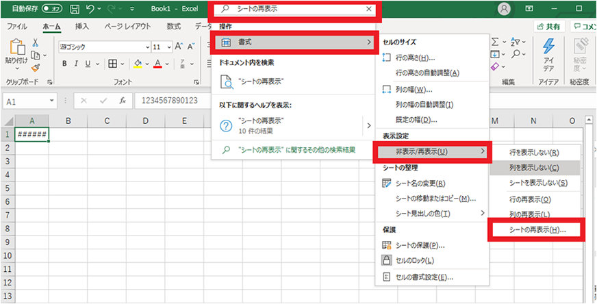 検索バーに「シートの再表示」と入力して「書式」を選択・「非表示/再表示」から「シートの再表示」を選択