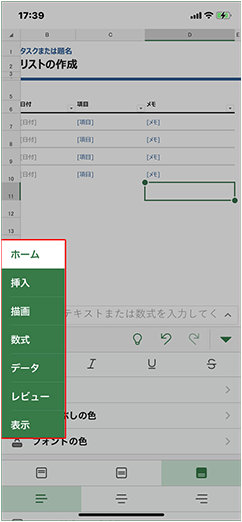 Excel モバイル アプリのメニュータブの切り替え