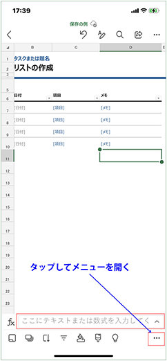 Excel モバイル アプリのドキュメント編集画面の右下のメニュー