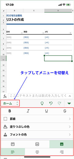 Excel モバイル アプリのメニュータブ