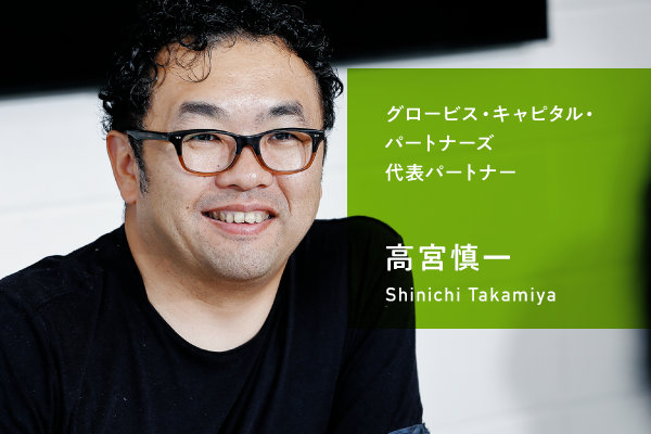 グロービス·キャピタル· パートナーズ 代表パートナー 高宮慎一 Shinichi Takamiya