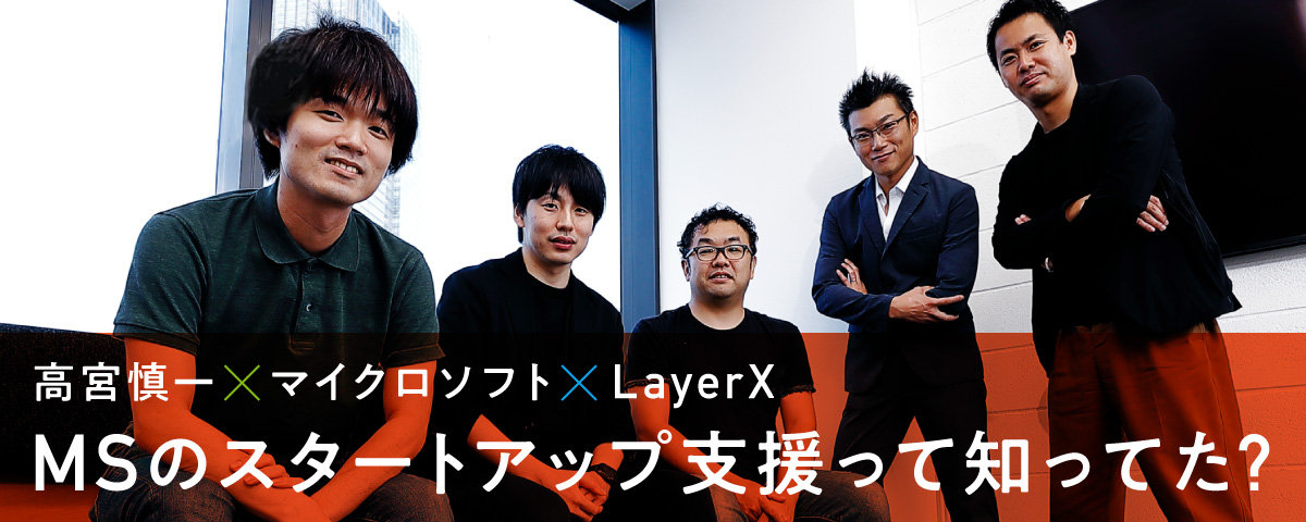 高宮慎一×マイクロソフト×LayerX MSのスタートアップ支援って知ってた?