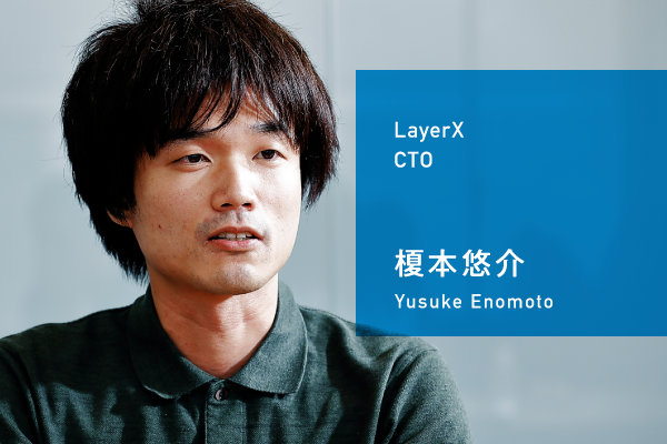 写真：LayerX CTO 榎本悠介