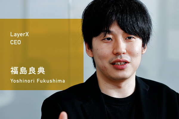 LayerX CEO 福島良典 Yoshinori Fukushima