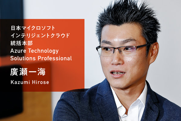 写真：日本マイクロソフト インテリジェントクラウド統括本部 Azure Technology Solutions Professional 廣瀬一海