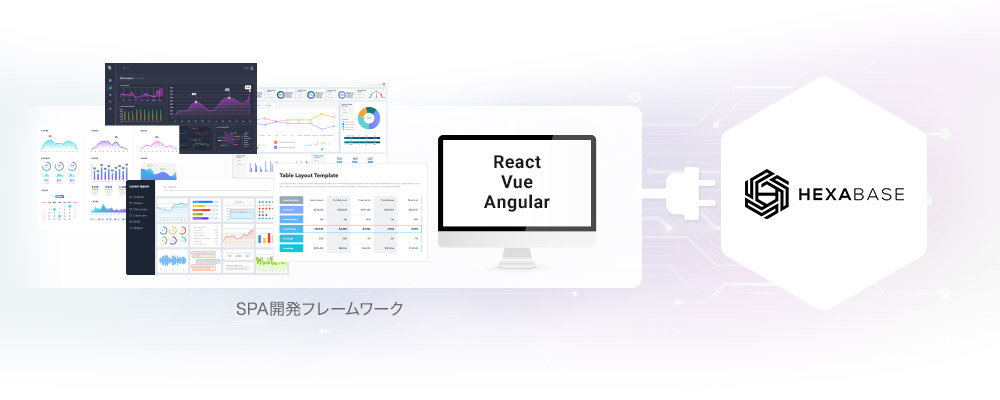 React Vue Angular HEXABASE SPA開発フレームワーク