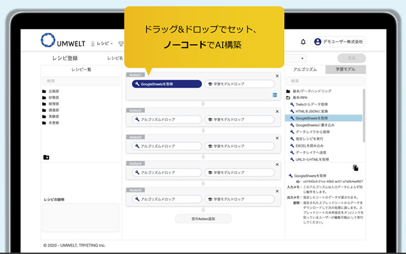ドラッグ&ドロップでセット、 ノーコードでAI構築 UMWELT レシビ登録 GoogleSheets 取得 アルゴリズムドロップ UMVELT 実際の画面、ドラッグ＆ドロップでセット、ノーコードでAI構築