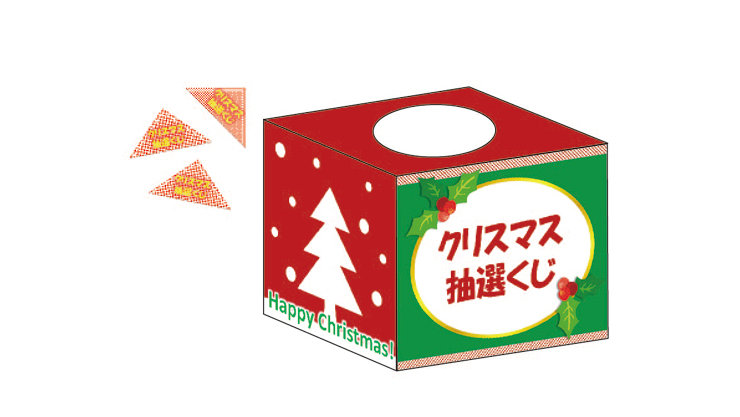 抽選ボックス (クリスマス)