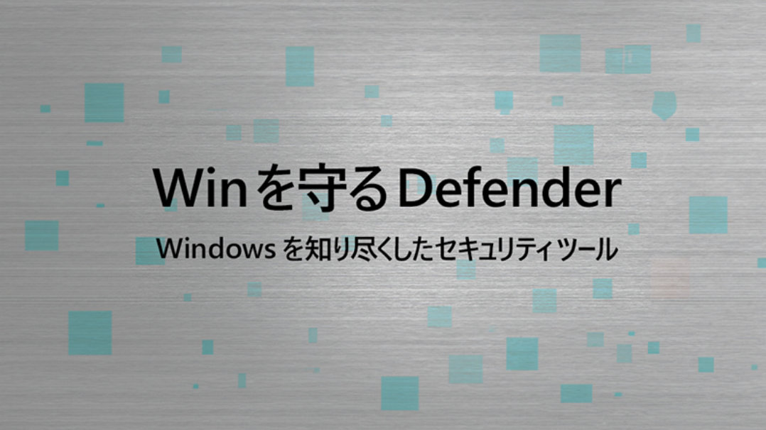 Win を守る Defender Windows を知り尽くしたセキュリティ ツール