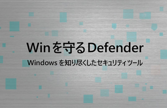 Win を守る Defender Windows を知り尽くしたセキュリティ ツール