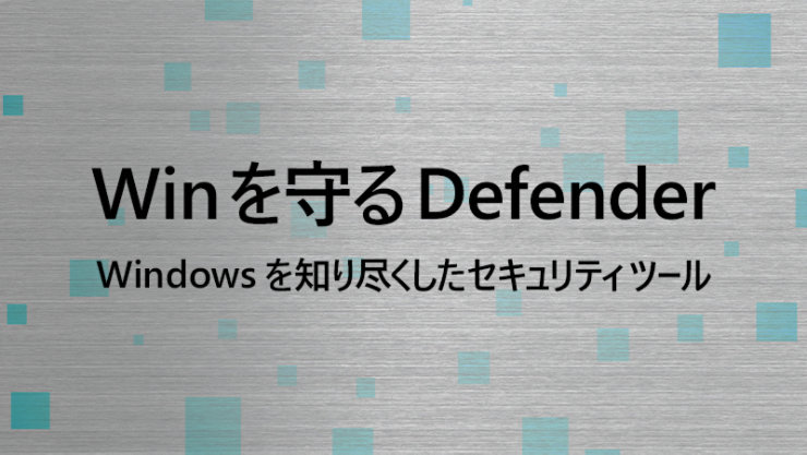 Win を守る Defender Windows を知り尽くしたセキュリティ ツール