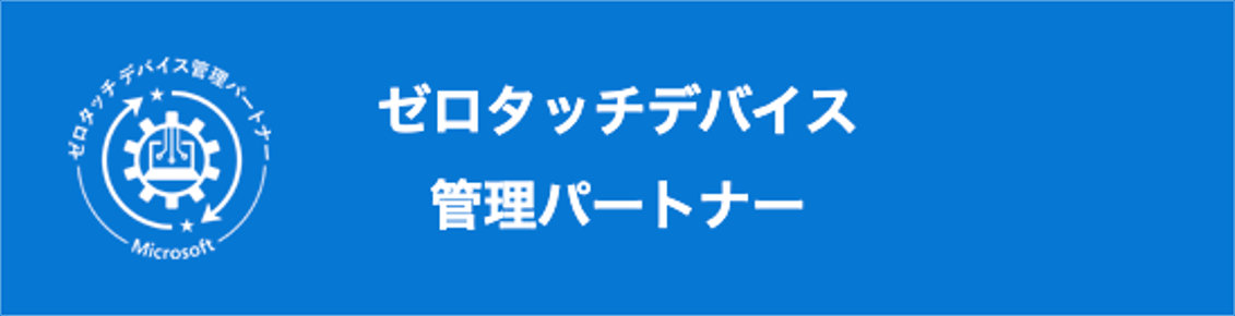 ゼロタッチデバイス管理パートナ