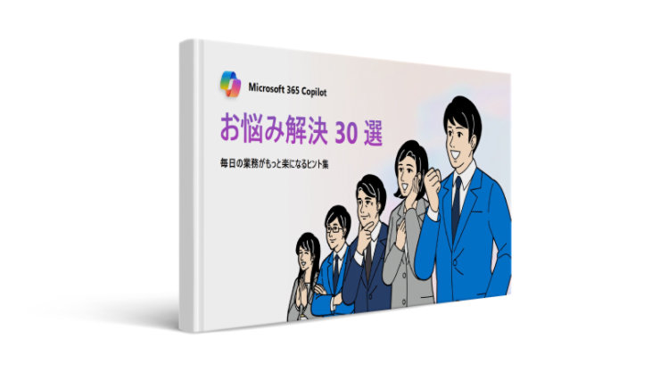 Microsoft 365 Copilot お悩み解決 30 選 の表紙