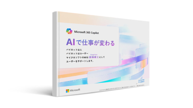 Microsoft 365 Copilot AI で仕事が変わる の表紙