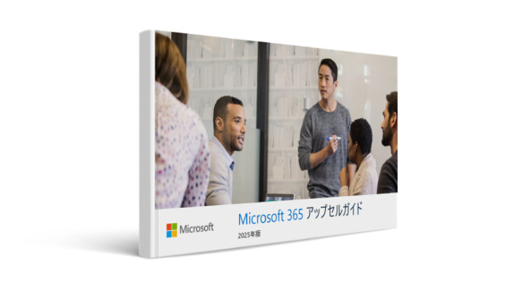 Microsoft 365 アップセルガイド の表紙