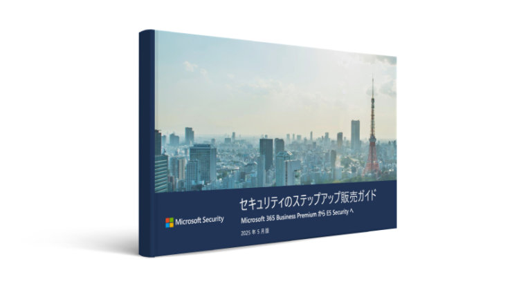 セキュリティのステップアップ販売ガイド の表紙