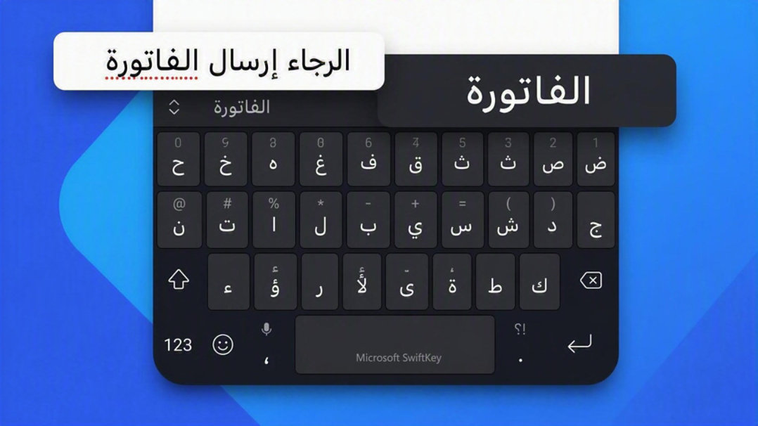 عرض توضيحي للتصحيح التلقائي في SwiftKey