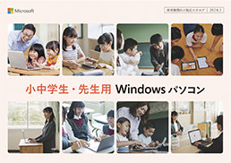 小中学校用Windowsパソコンカタログイメージ