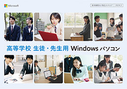 高校用Windowsパソコンカタログイメージ