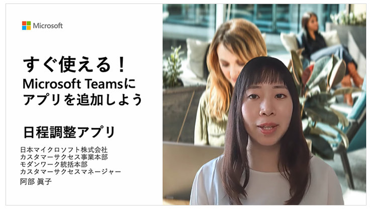 すぐ使える! Microsoft Teams にインストールできる日程調整アプリ